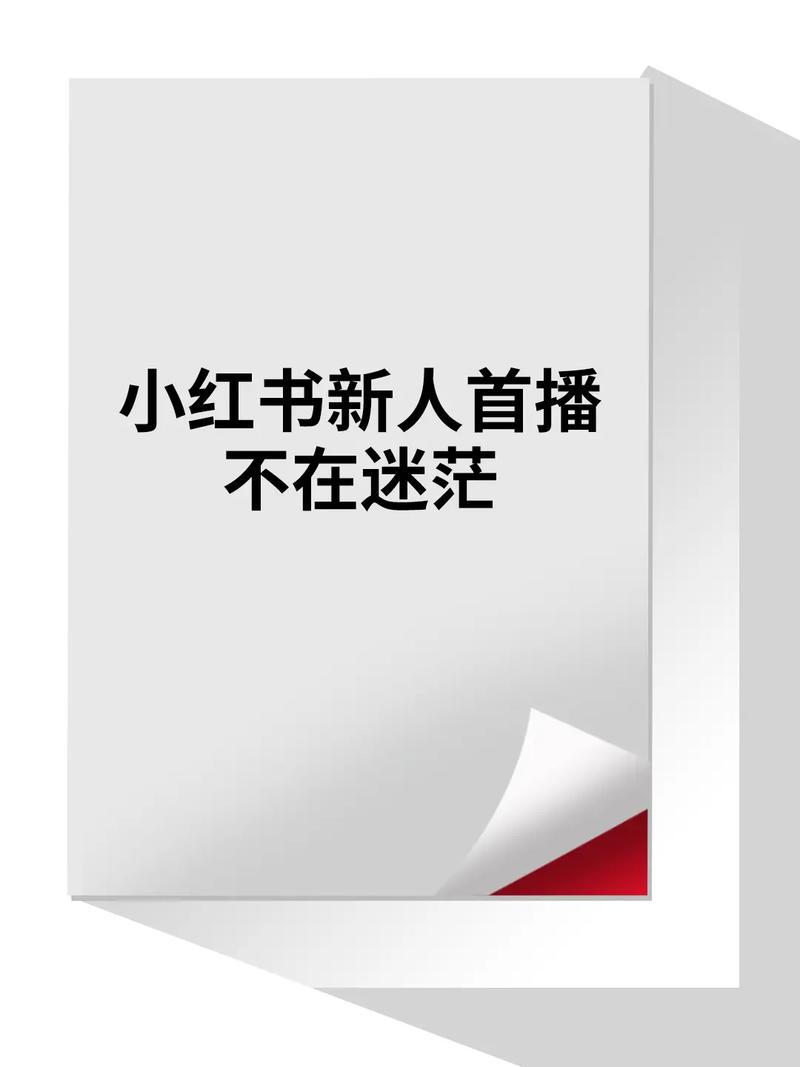 **“新手上路不迷茫:零粉丝也能在小红书上大放异彩!”**