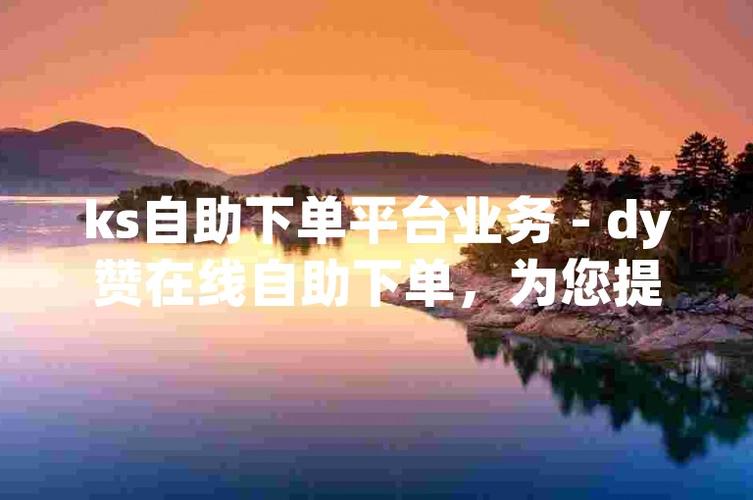 解锁微博新技能,评论赞自助下单平台帮你快速涨赞!