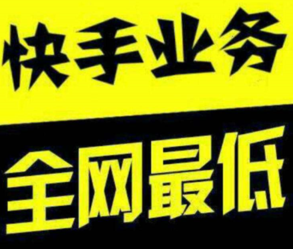 玩转快手,从了解刷赞业务开始
